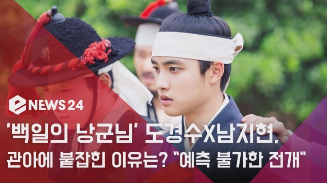 '백일의 낭군님' 도경수X남지현, 관아에 붙잡힌 이유는? 예측 불가한 전개