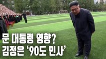 [자막뉴스] 北김정은, 학교 가서도 '폴더인사'…겸손 리더십 부각