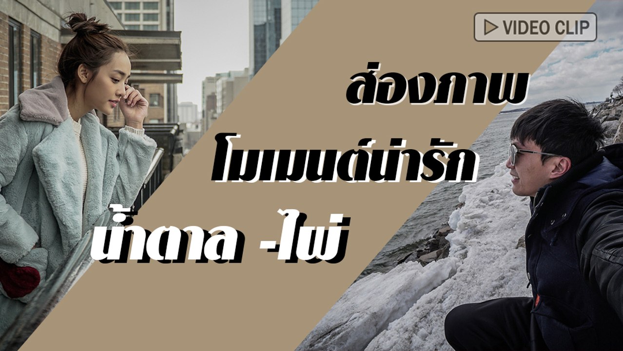 โมเมนต์น่ารัก น้ำตาล -ไผ่