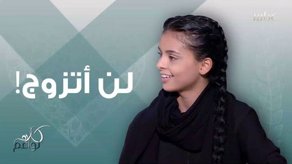 #كلام_نواعم | كيف يمكننا إنهاء الزواج المبكر بالتعليم؟