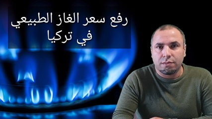 رفع سعر الغاز الطبيعي في تركيا