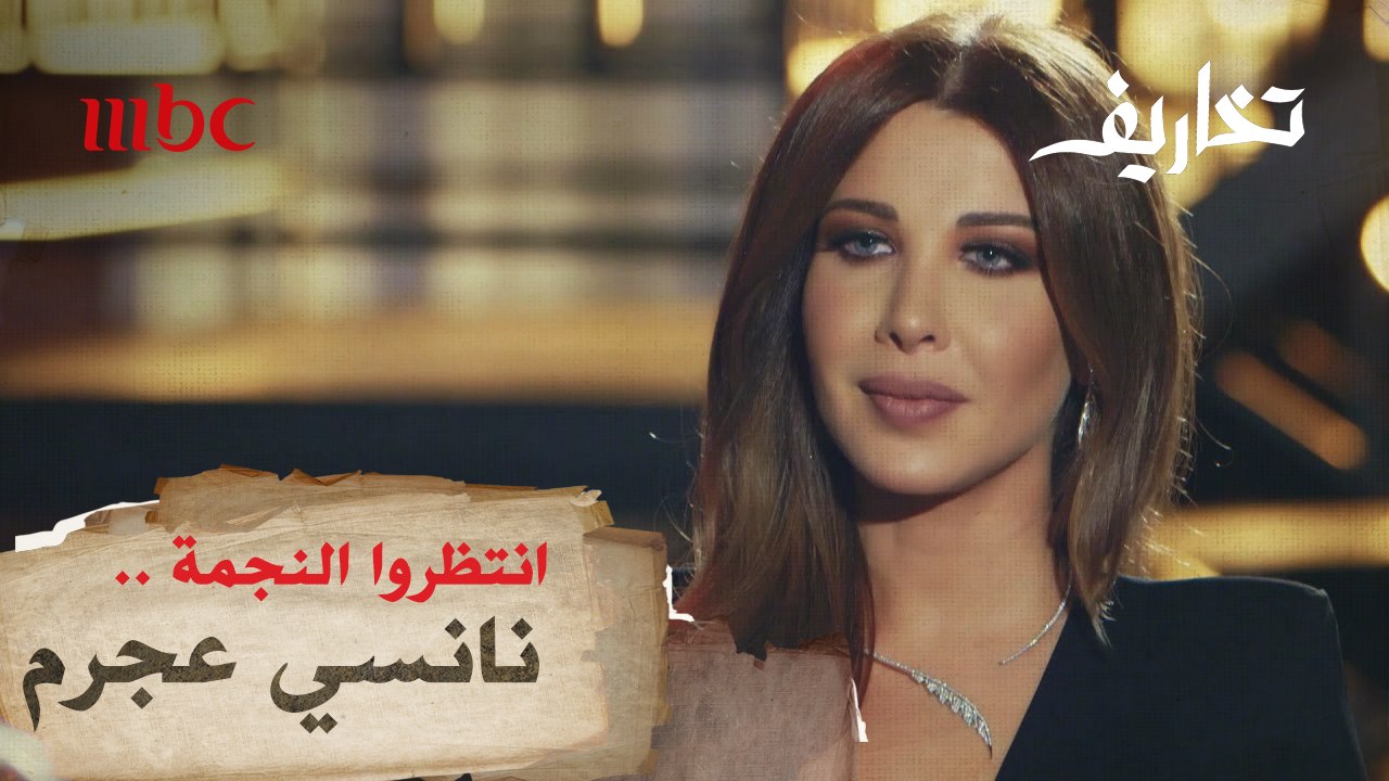انتظروا "وفاء الكيلاني" في حلقة جديدة من برنامج "تخاريف" مع النجمة "نانسي عجرم"