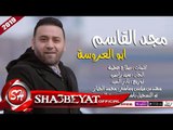 مجد القاسم اغنية ابو العروسة توزيع نادر السيد 2019 على شعبيات