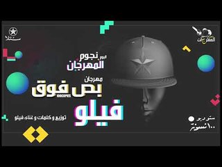 فيلو - بص فوق - البوم نجوم المهرجان - ١٠٠نسخة