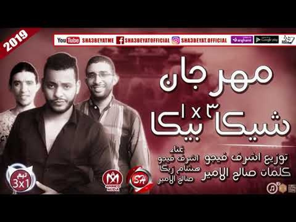 مهرجان شيكا  بيكا 3 فى واحد غناء اشرف فيجو - هشام زيكا - صالح الامير 2018 على شعبيات