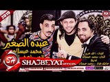 عبده الصغير ومحمد عبسلام اغنية الحب ولع فى الدره (الاغنية ديه هترقصك بالعافية)2018 على شعبيات
