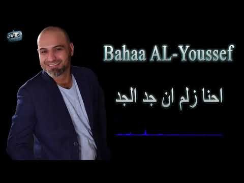 بهاء اليوسف احنا زلم ان الجد الجد \Bahaa ALYoussef 2018