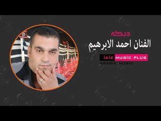 الفنان احمد الابرهيم   دبكه