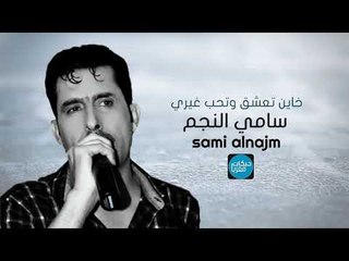 خاين تعشق وتحب غيري سامي النجم دبكات معربا زمررر