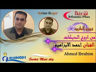 الفنان احمد الابراهيم   من اروع الدبكات