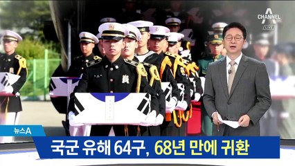 국군 유해 64위 조국 품으로…68년 만의 귀환