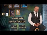 عقيل موسى - البصره يا ام الخير || حفلات عراقية 2018