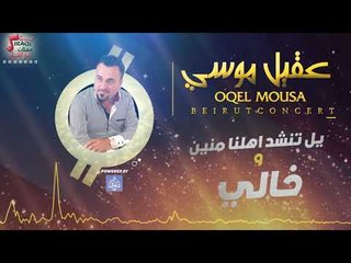 عقيل موسي - يل تنشد اهلانا منين - خالي | حفلات خاصه 2017