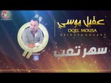 عقيل موسي - سهر تعب | حفلات العيد 2017