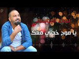 يا موج خدني معك - يمال مال الهوى - بهاء اليوسف // bahaa Al yousef// 2018