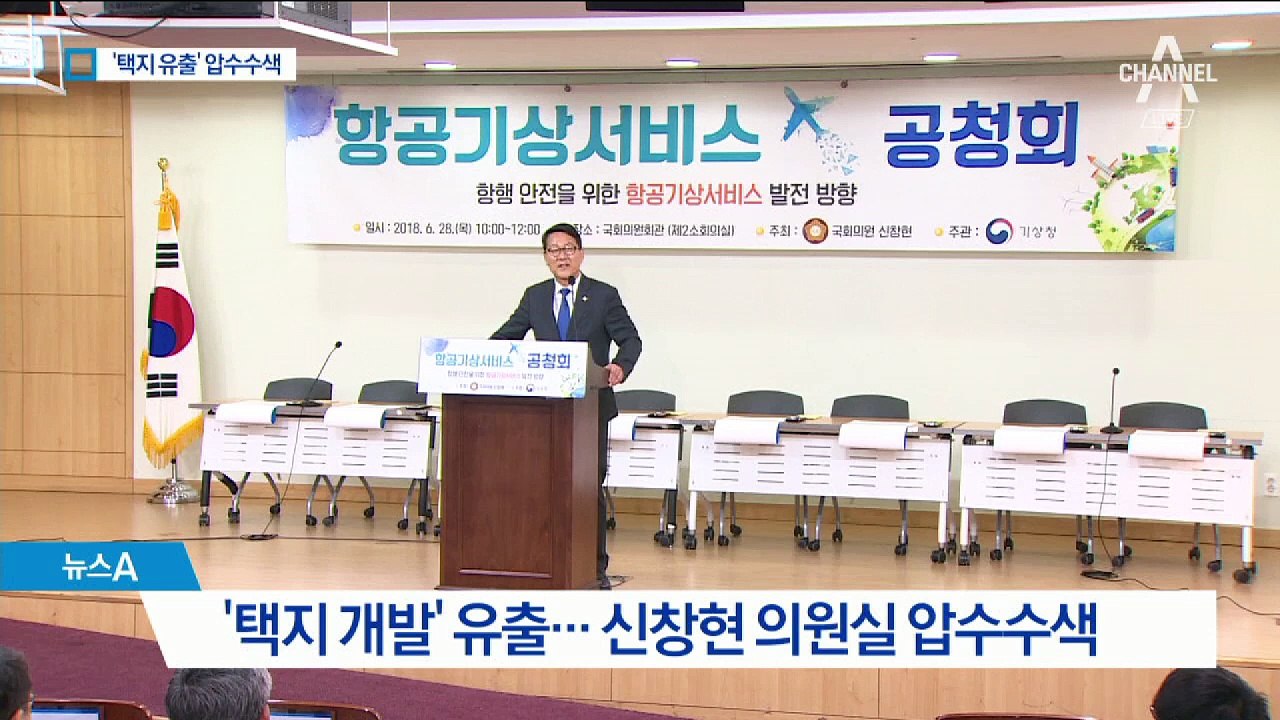 고발 20일 만에…‘택지개발 유출’ 신창현 압수수색