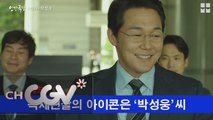 [뭅뭅 인간극장] 복세편살의 창시자 ′박성웅′
