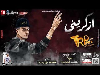 اغنيه ازكريني غناء محمد بوبوس توزيع جوبا ( اغنيه للاحساس العالى ) حصريا على طرب ميكس