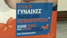 Καρπενήσι: Διημερίδα ενημέρωσης και ελέγχου για την οστεοπόρωση
