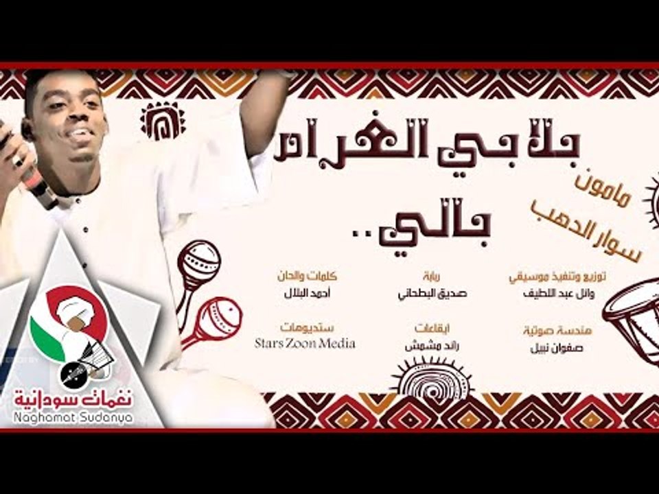 جديد مامون سوار الدهب_ بلا بي الغرام بالي | اغا...