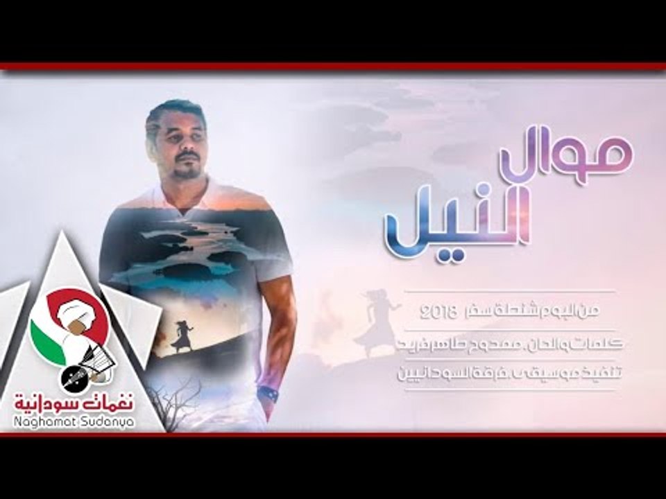 ابراهيم الامير موال النيل البوم شنطة سفر 2018