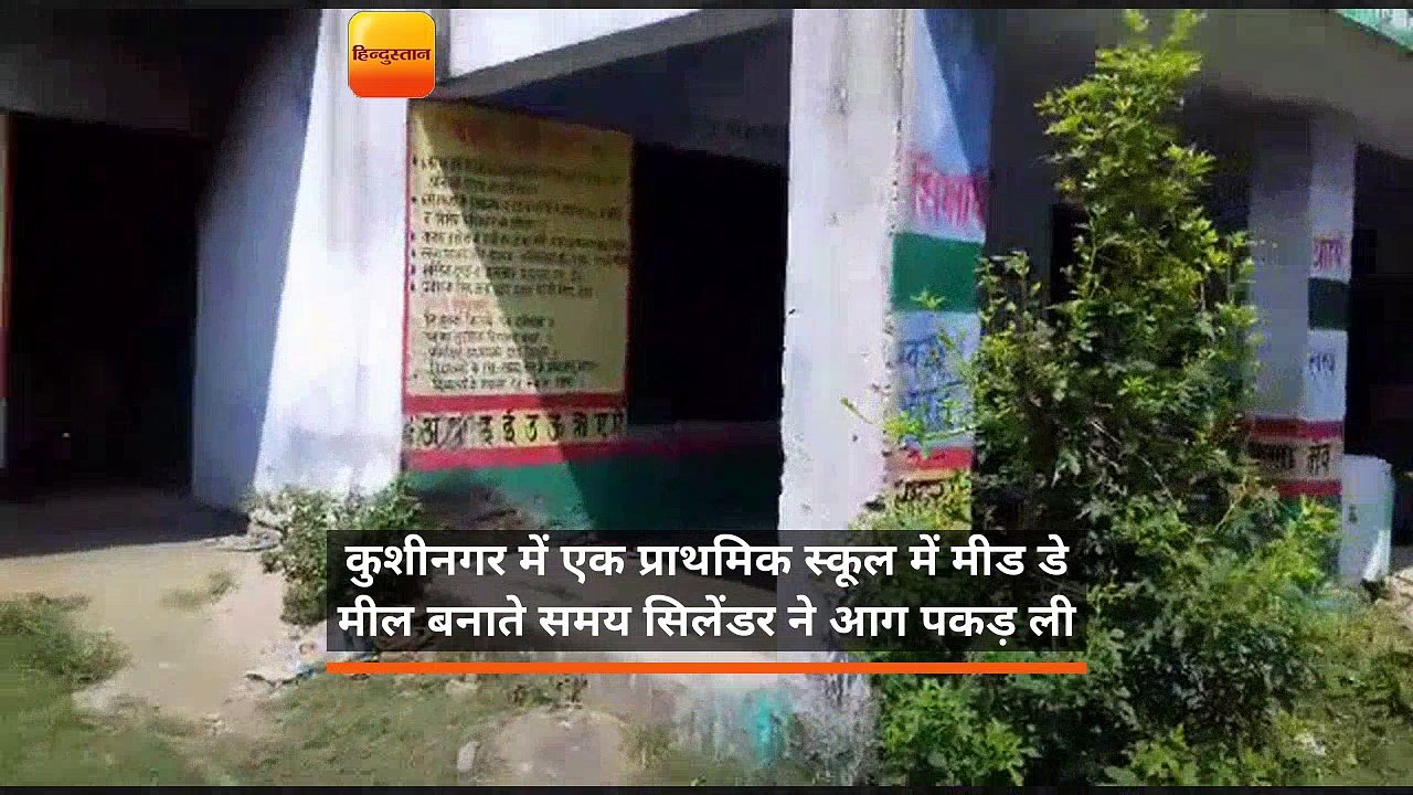 कुशीनगर में एक प्राथमिक स्कूल में मीड डे मील बनाते समय सिलेंडर ने आग पकड़ ली