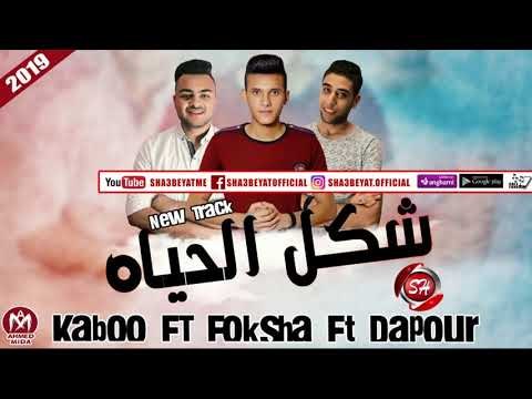 تراك شكل الحياة غناء حسام دبور - فوكشا - كابو 2019 ( تراك مش هتبطل تسمعه ابدا ) على شعبيات