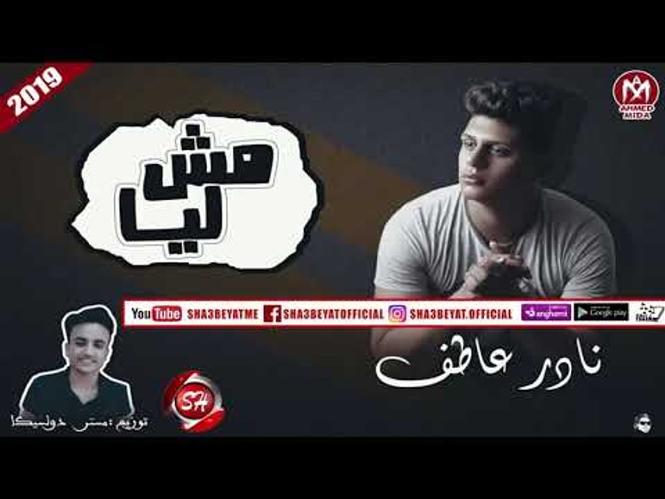 نادر عاطف تراك مش ليا  إنتاج استديو سمارة_دوشة...