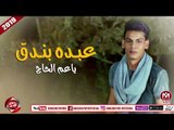 عبده بندق مهرجان يا عم الحاج 2018 على شعبيات ABDO BONDOK - YA 3M EL7AG