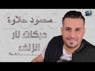 محمود حلاوة  دبكات نار الزلف 2019