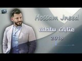 حسام جنيد  عتابات سلطنة \ Hossam Jneed 2018