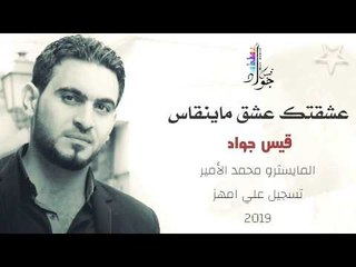 عشقتك عشق ماينقاس - من راسي لحد جدمي || اجمل مواويل الحب - الفنان قيس جواد 2019