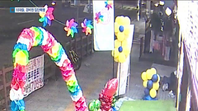 상가 진입 제지받자…만취 10대, 70대 경비원 집단폭행