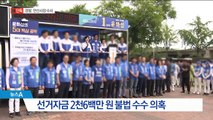 [단독]경찰, 안산시장 수사…불법 정치자금 수수 혐의