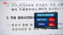 [단독]아시아나, 10대 중 1대 인턴이 사전점검 했다