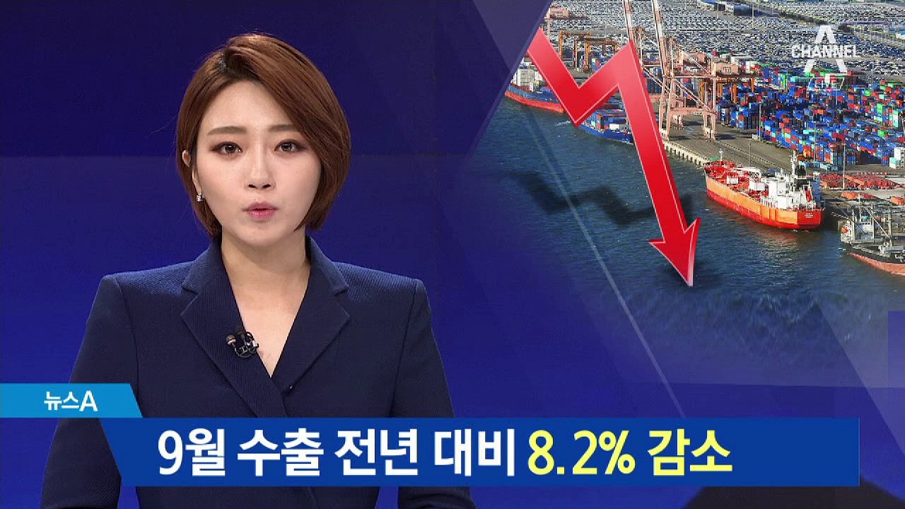 9월 수출 8.2% 줄어…감소폭 26개월만에 최대