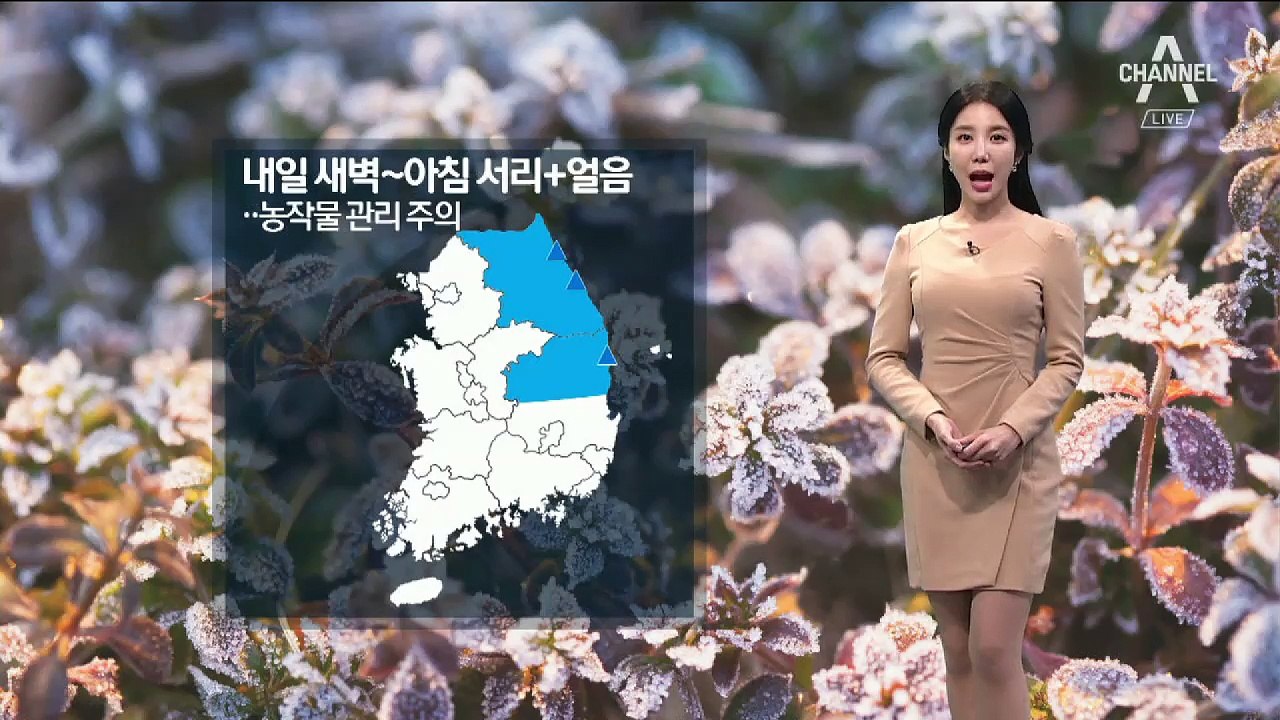 [날씨]쌀쌀한 가을 날씨…강원 산지에 서리-얼음