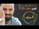 بهاء اليوسف - أقوى دبكات من تسجيلات السهر || 2018 || Bahaa Al Yousef - Dabkat