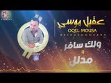 عقيل موسي - ولك سافر - مدلل  | حفلات العيد 2017