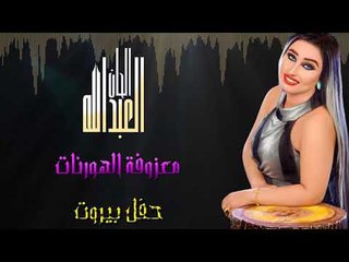 الحان العبدالله - معزوفة الهورنات | حفل العيد بيروت 2017