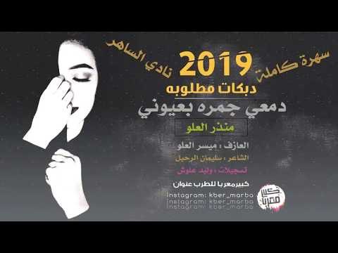 دبكات طرب الطرب | دمعي جمره بعيوني 2019