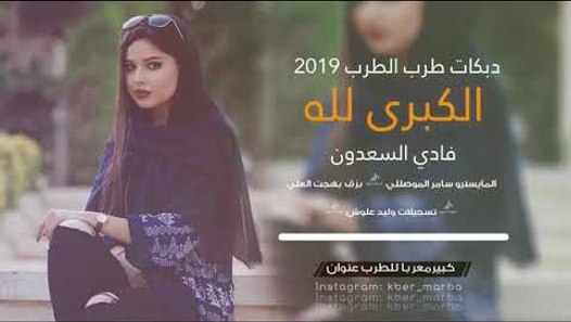 دبكات طرب 2019 الكبرئ لله Video Dailymotion