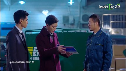 วุ่นรักนักออกเเบบ EP.26 (ตอนที่ 26)