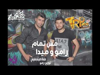 مش تمام 2019 غناء ميدا و رامو ( وانا لو لقيت صاحب جدع فى القلب هعمله مقام )