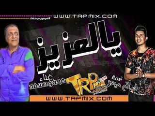 محمود سعد 2019 - اغنيه يالعزيز ( بابا الاغنيه و الافراح الشعبى ) توزيع اسلام ميدو