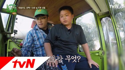 멋짐폭발! 초딩농부에게 한수 배우는 태웅 횽아