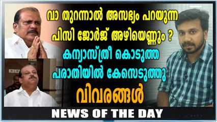 പിസി ജോര്‍ജ്ജ് എംഎല്‍എയ്‌ക്കെതിരെ കേസ് | News Of The Day | Oneindia Malayalam