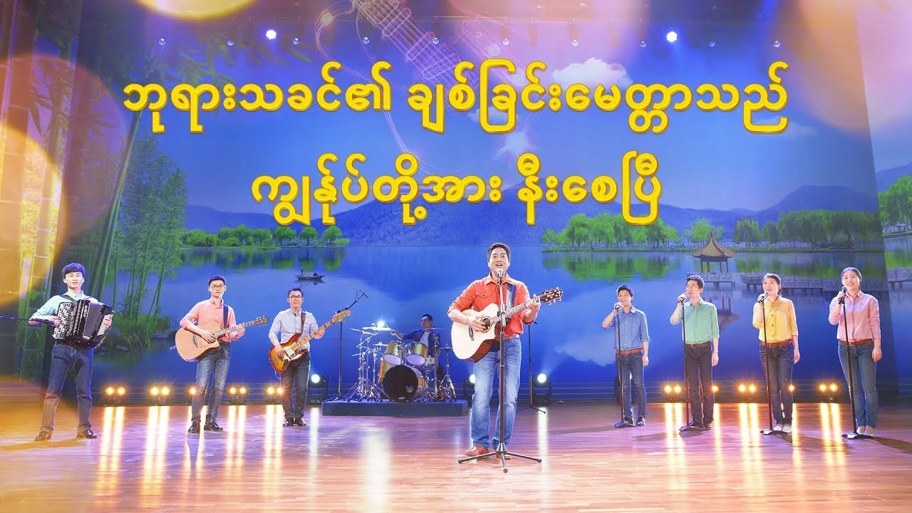 ခရစ်ယာန် အတွေ့အကြုံ ဓမ္မတေး (ဘုရားသခင်၏ ချစ်ခြင်းမေတ္တာသည် ကျွန်ုပ်တို့အား နီးစေပြီ) Myanmar Subtitles