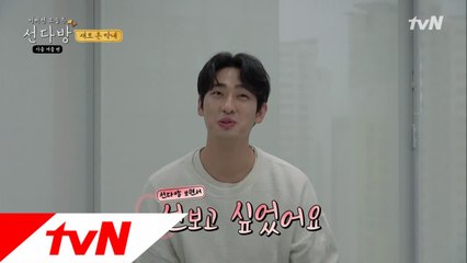 웰컴 투 선다방♥ '선보고 싶었던' 윤박, 막내로 합류!