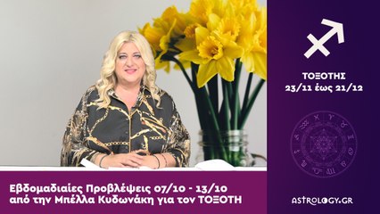♐ ΤΟΞΟΤΗΣ: Οι προβλέψεις της εβδομάδας από 07/10 έως 13/10